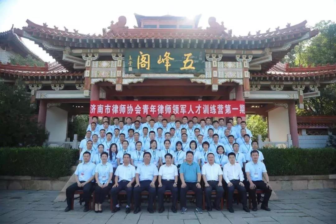 我所王勇律师参加第一期济南市律协青年律师领军人才训练营