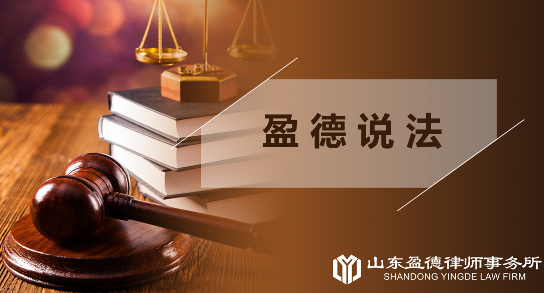 《民法典》中涉及征收条文规定及解读（盈德行论第8期）