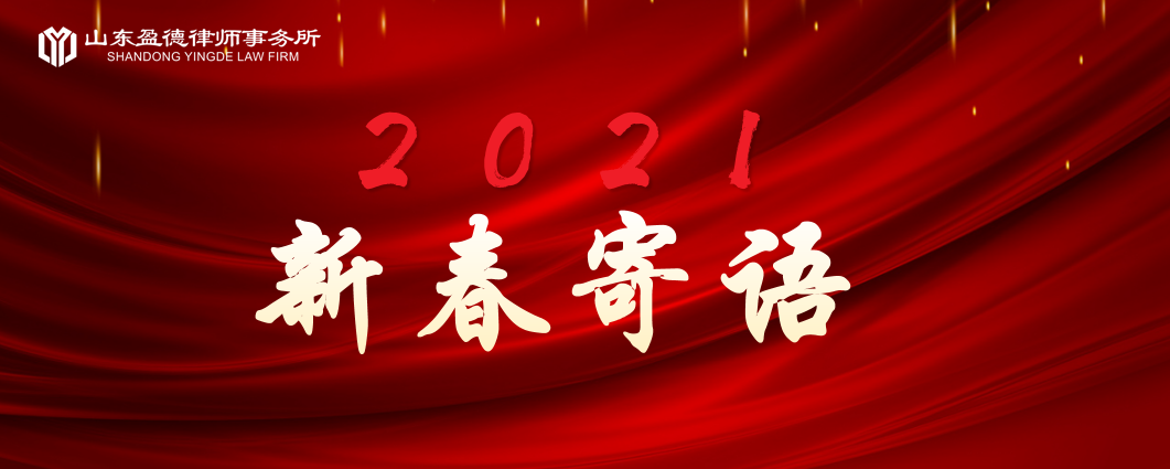 新春寄语——凝心聚德 共盈未来