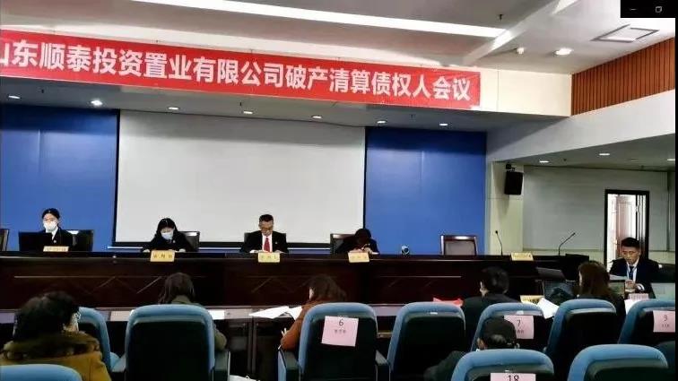 我所作为管理人的山东顺泰投资置业有限公司第一次债权人会议顺利召开