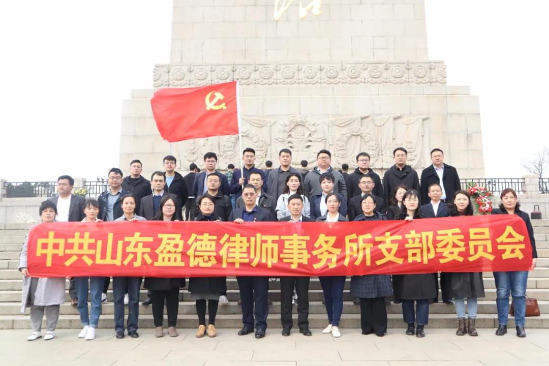 山东盈德律师事务所联合党支部组织“清明祭英烈”党建活动
