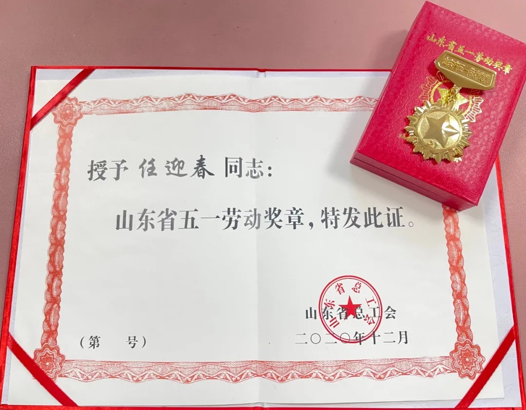 我所任迎春主任荣获山东省五一劳动奖章