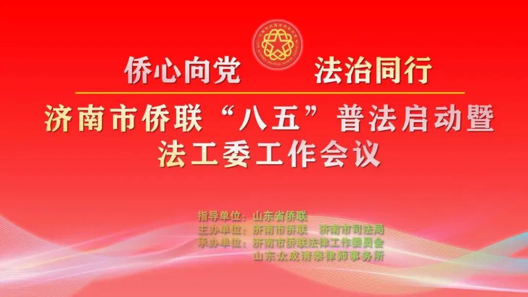“侨心向党 法治同行” 济南市侨联“八五”普法启动暨法工委工作会议成功举办