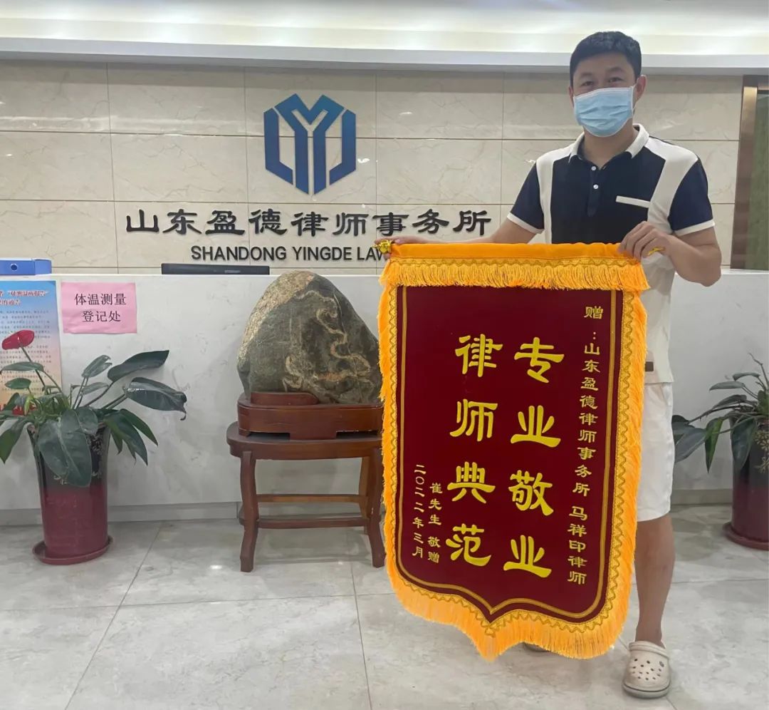 专业敬业 律师典范——我所马祥印律师获当事人锦旗致谢