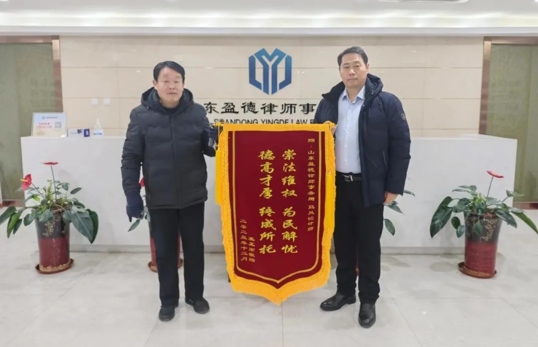 崇法维权 为民解忧——我所马风记律师获当事人锦旗致谢
