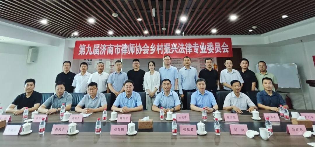 第九届济南市律师协会乡村振兴法律专业委员会第一次全体会议在我所顺利召开