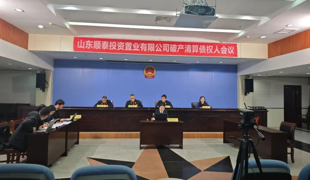 我所担任管理人的山东顺泰投资置业有限公司第二次债权人会议顺利召开